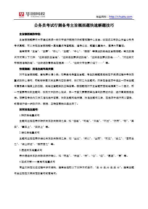 公务员考试行测备考主旨概括题快速解题技巧