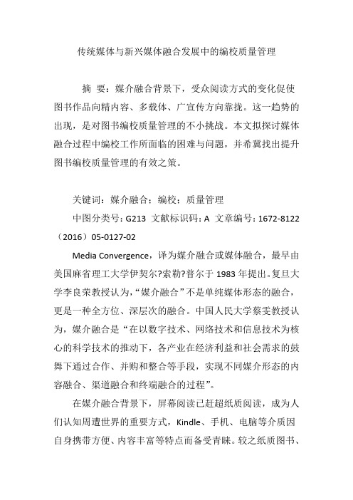 传统媒体与新兴媒体融合发展中的编校质量管理