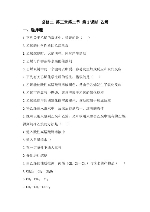 人教版高中化学必修2第三章第二节第1课时 《乙烯》练习题