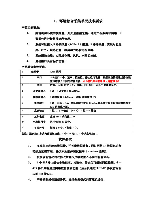 环境综合采集单元技术要求