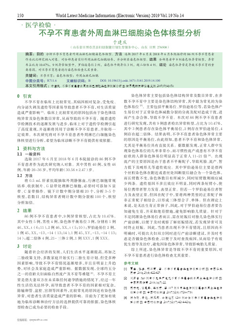 不孕不育患者外周血淋巴细胞染色体核型分析