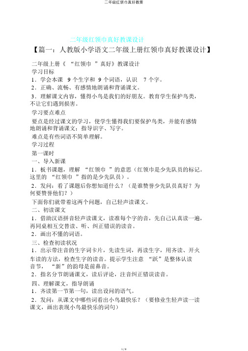 二年级红领巾真好教案