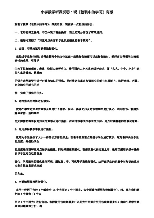 小学数学听课反思：观《包装中的学问》有感