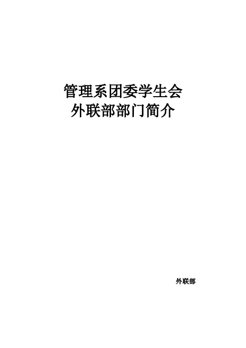 外联部—部门介绍