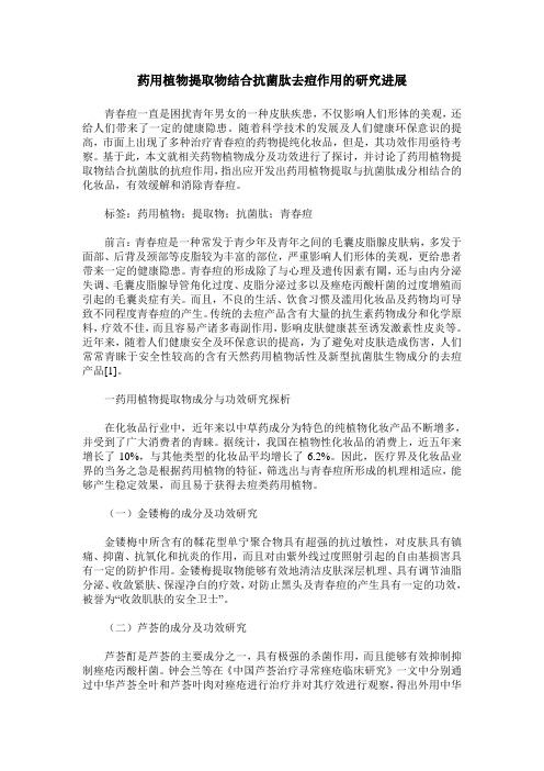 药用植物提取物结合抗菌肽去痘作用的研究进展
