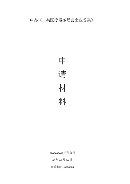 二类医疗器械备案申请资料模板