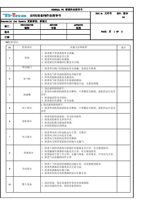 rena设备PM作业指导书