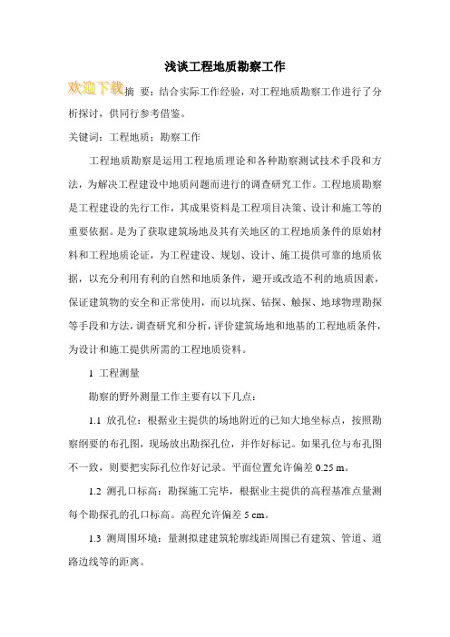 浅谈工程地质勘察工作