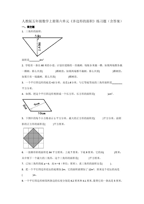 人教版五年级数学上册第六单元《多边形的面积》练习题(含答案)