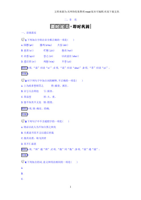 2018人教版语文选修先秦诸子选读练习题6.2非攻版含答案