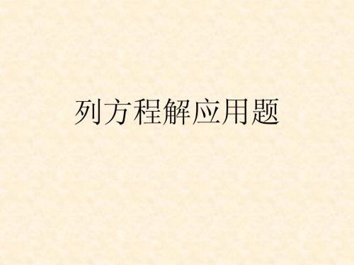 列方程解应用题(一)