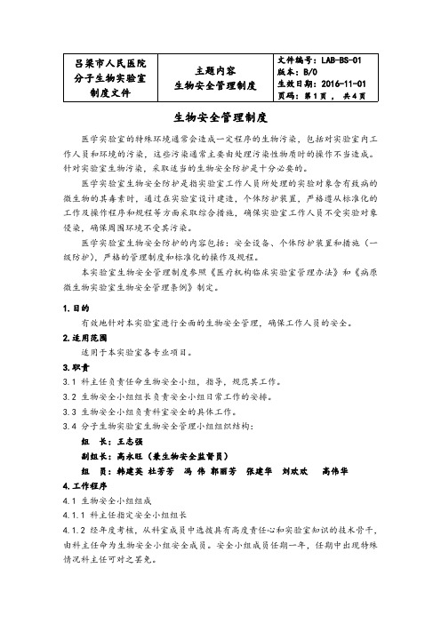 生物安全管理.