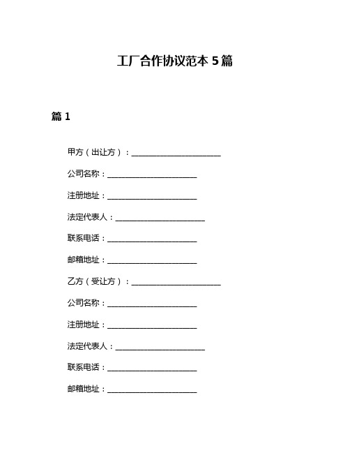 工厂合作协议范本5篇