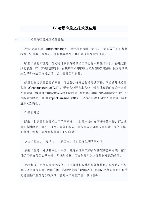 UV喷墨印刷之技术及应用