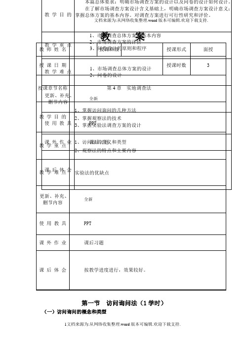 实地调查法