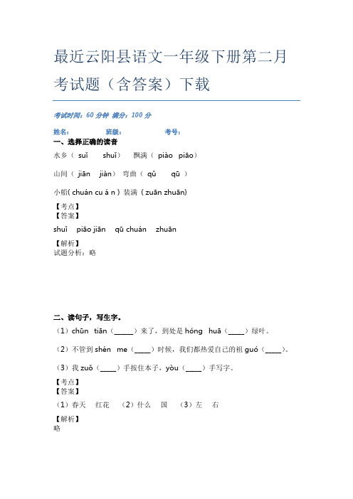 最近云阳县语文一年级下册第二月考试题(含答案)下载