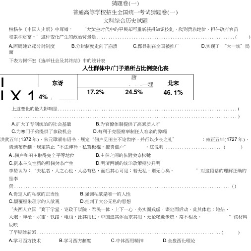 【百师联盟原创】普通高等学校招生全国统一考试(新课标Ⅰ)猜题卷(一)文科综合历史试题.doc