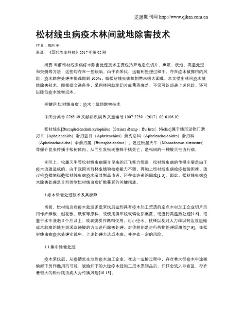 松材线虫病疫木林间就地除害技术