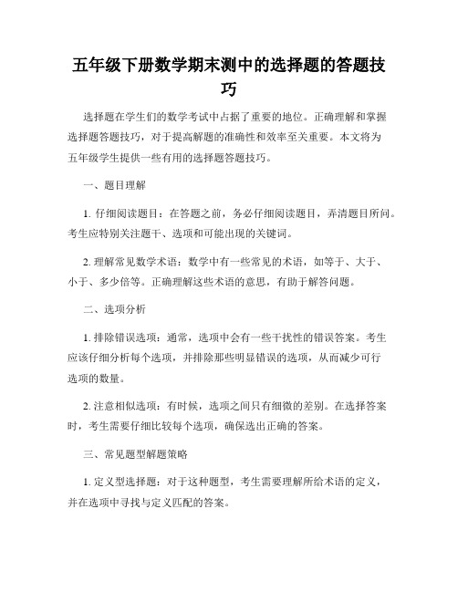 五年级下册数学期末测中的选择题的答题技巧