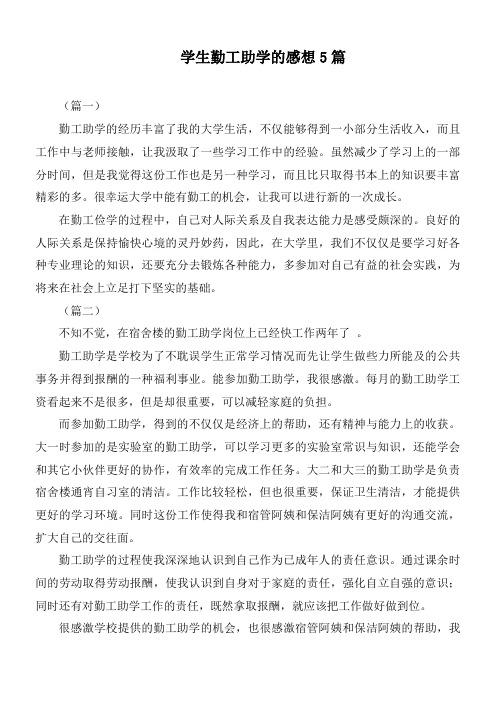 学生勤工助学的感想5篇
