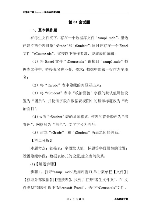 计算机二级Access上机十套试题详细解析(经典版)分解.