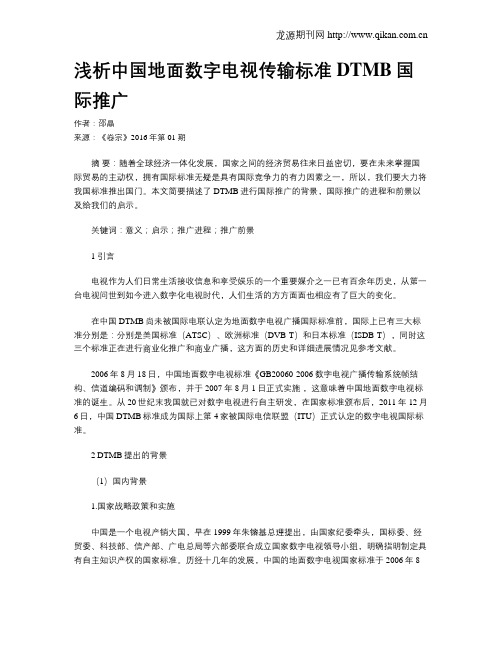 浅析中国地面数字电视传输标准DTMB国际推广