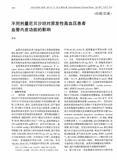 不同剂量厄贝沙坦对原发性高血压患者血管内皮功能的影响