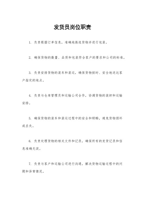 发货员岗位职责