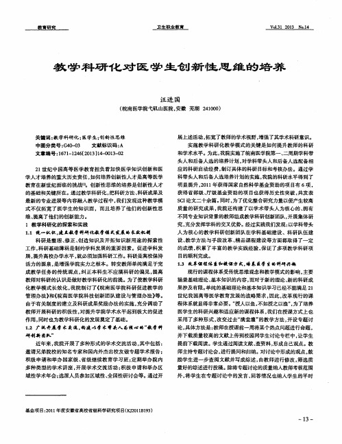 教学科研化对医学生创新性思维的培养