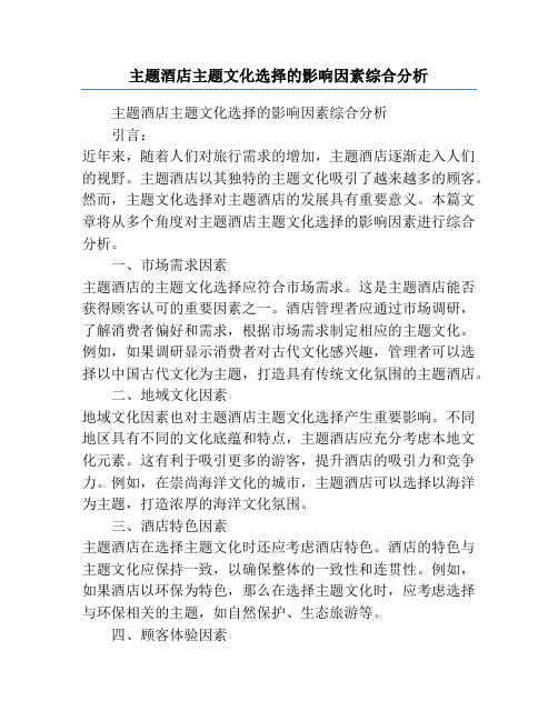 主题酒店主题文化选择的影响因素综合分析