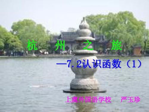 7.2 认识函数 课件1(数学浙教版八年级上册)