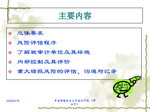 注会审计学课件之风险评估