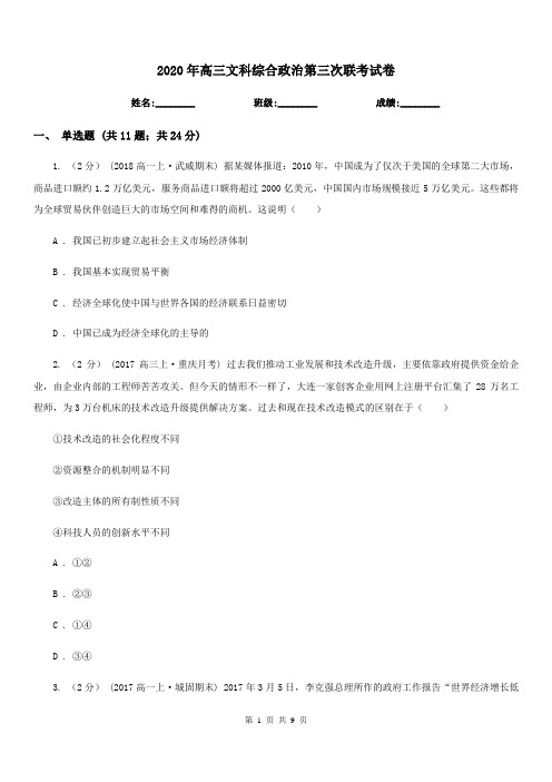 2020年高三文科综合政治第三次联考试卷