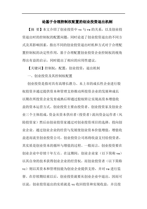 基于合理控制权配置创业投资退出机制论文