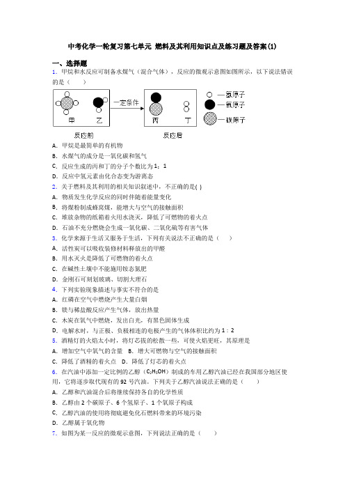 中考化学一轮复习第七单元 燃料及其利用知识点及练习题及答案(1)