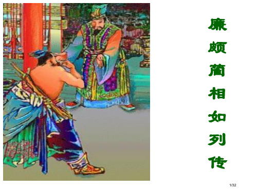 廉颇蔺相如列传优秀教案省公开课金奖全国赛课一等奖微课获奖PPT课件