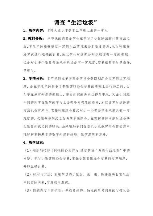 新北师大版五年级数学上册《 小数除法  调查“生活垃圾”》优质课教案_20