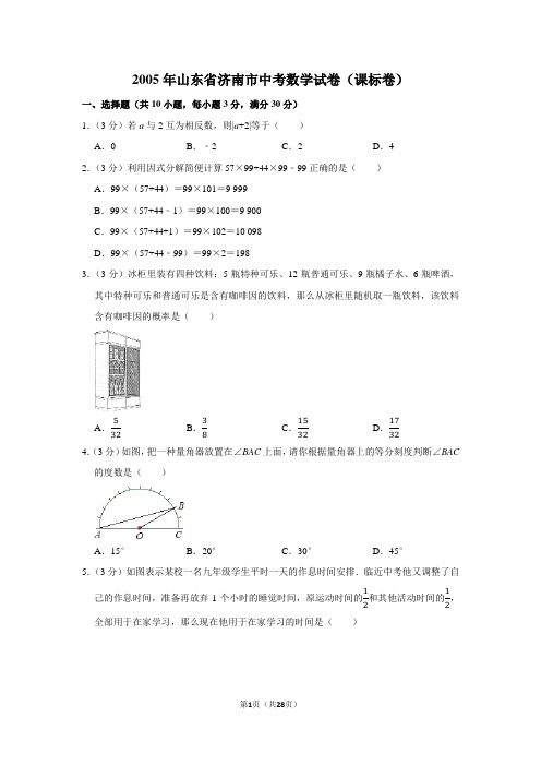 2005年山东省济南市中考数学试卷(课标卷)