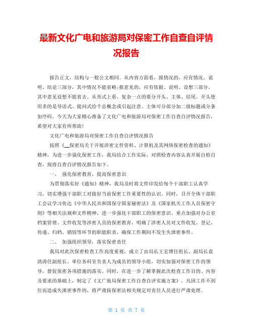 最新文化广电和旅游局对保密工作自查自评情况报告
