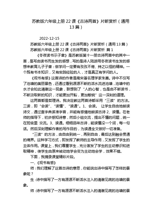 苏教版六年级上册22课《古诗两首》片断赏析(通用13篇)