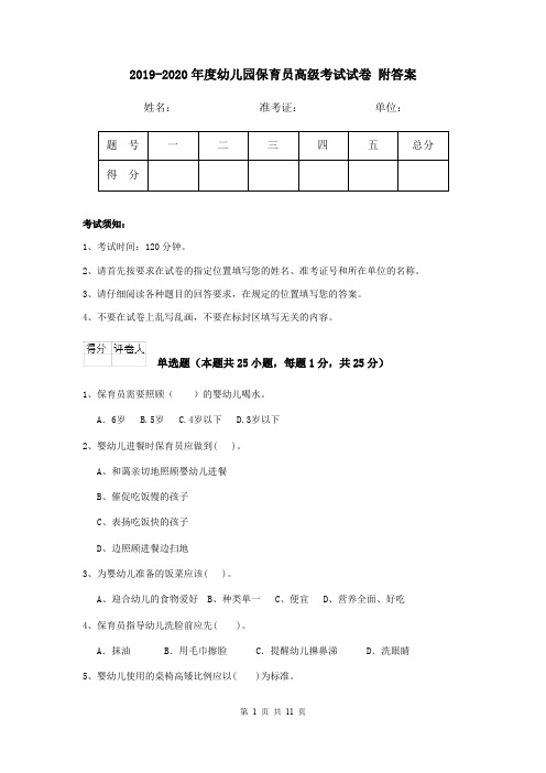 2019-2020年度幼儿园保育员高级考试试卷 附答案