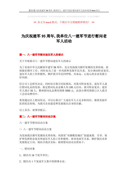 【优质】为庆祝建军95周年,我单位八一建军节进行慰问老军人活动-优秀word范文 (4页)