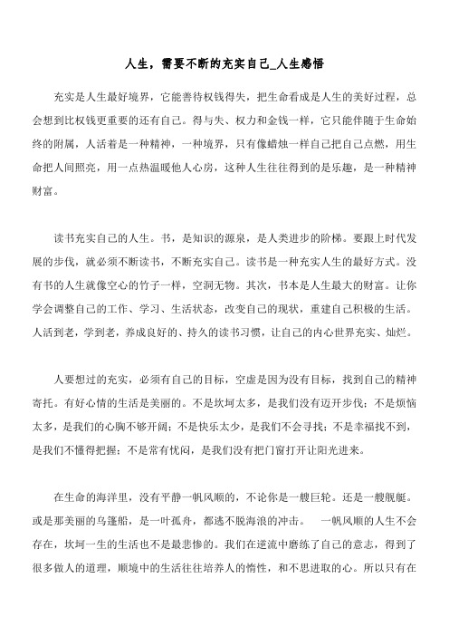人生,需要不断的充实自己  _人生感悟