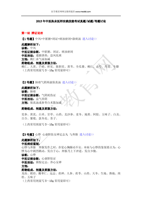 2013年中医执业医师实践技能考试真题解析(第一站1-33)