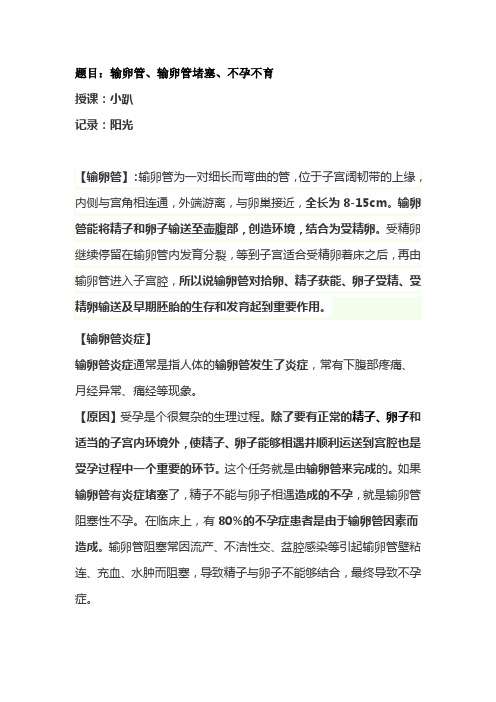 输卵管,输卵管堵塞,不孕不育