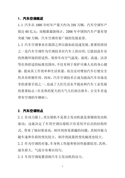 汽车空调装配技术培训讲义(奥龙 德龙)