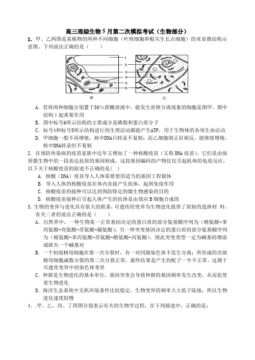 高三理综生物5月第二次模拟考试.doc