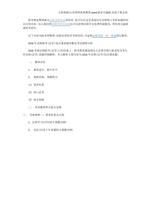 2020年法硕联考(法学)综合课真题详解及考试规律分析