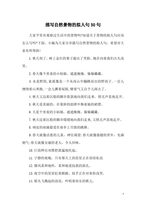 描写自然景物的拟人句50句