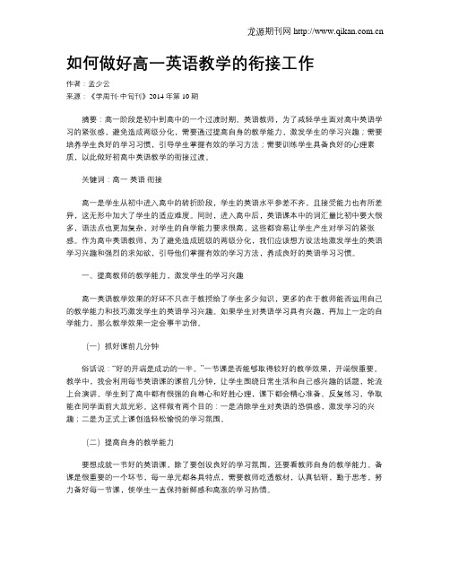 如何做好高一英语教学的衔接工作